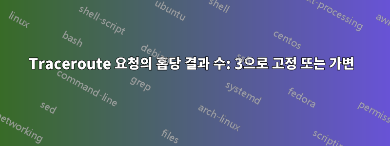 Traceroute 요청의 홉당 결과 수: 3으로 고정 또는 가변 