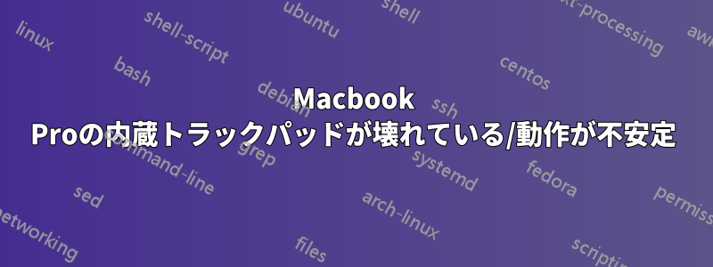 Macbook Proの内蔵トラックパッドが壊れている/動作が不安定