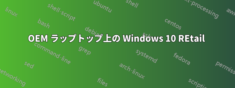 OEM ラップトップ上の Windows 10 REtail