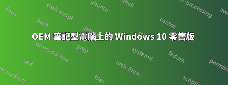 OEM 筆記型電腦上的 Windows 10 零售版