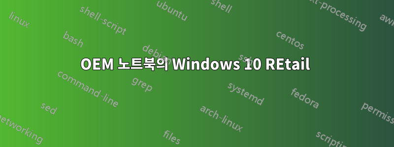 OEM 노트북의 Windows 10 REtail