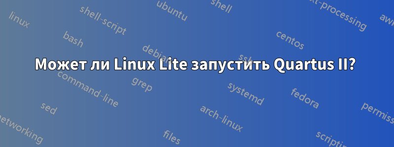 Может ли Linux Lite запустить Quartus II?