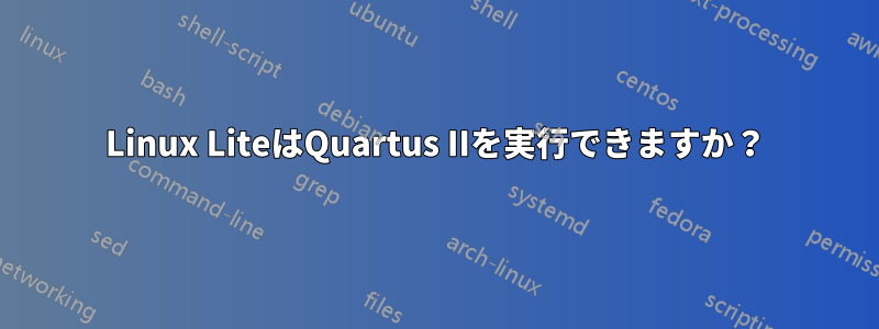 Linux LiteはQuartus IIを実行できますか？