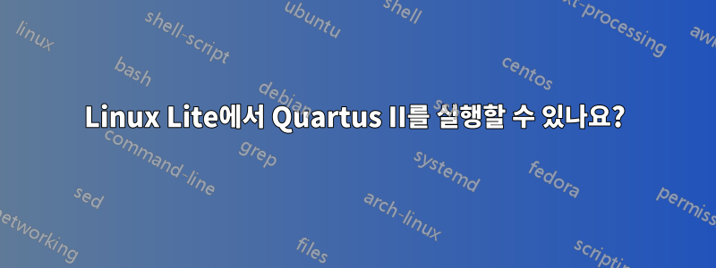 Linux Lite에서 Quartus II를 실행할 수 있나요?