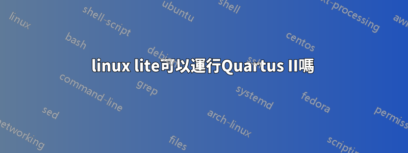 linux lite可以運行Quartus II嗎