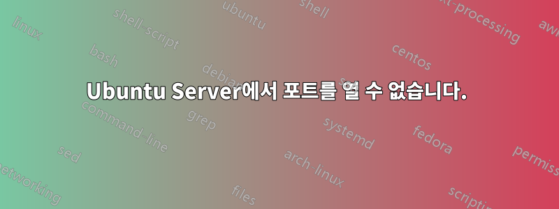 Ubuntu Server에서 포트를 열 수 없습니다.