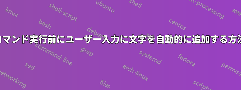 コマンド実行前にユーザー入力に文字を自動的に追加する方法