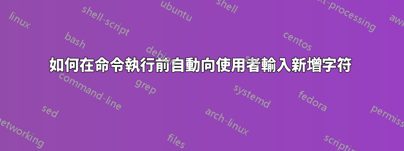 如何在命令執行前自動向使用者輸入新增字符