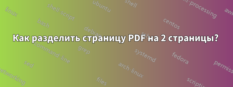 Как разделить страницу PDF на 2 страницы?