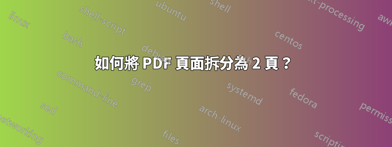 如何將 PDF 頁面拆分為 2 頁？