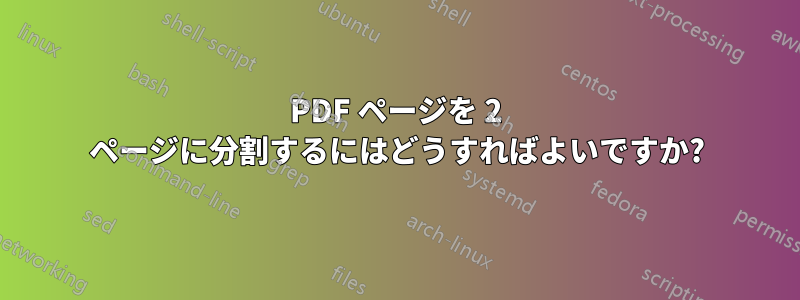 PDF ページを 2 ページに分割するにはどうすればよいですか?