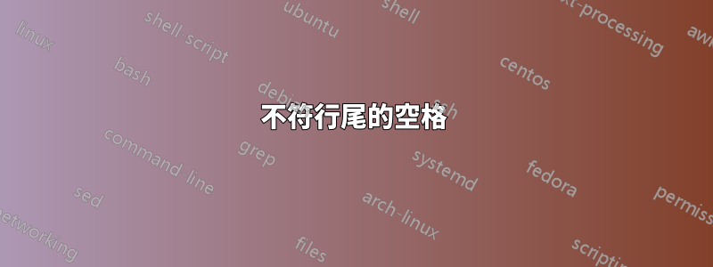 不符行尾的空格