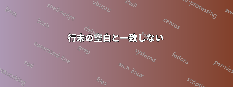 行末の空白と一致しない