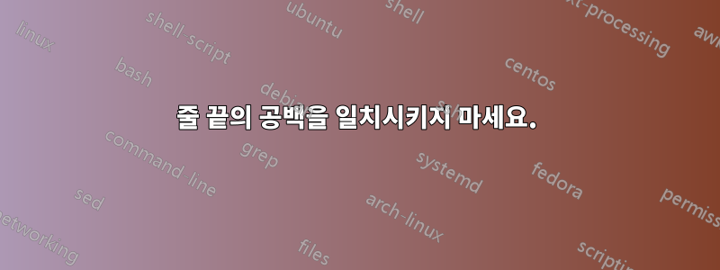 줄 끝의 공백을 일치시키지 마세요.