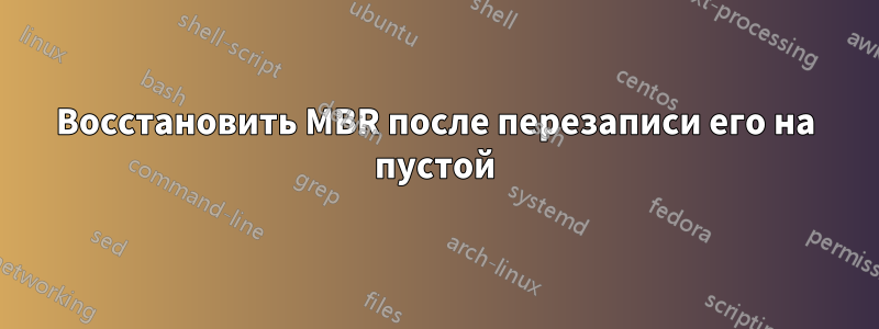 Восстановить MBR после перезаписи его на пустой