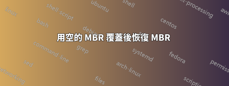 用空的 MBR 覆蓋後恢復 MBR