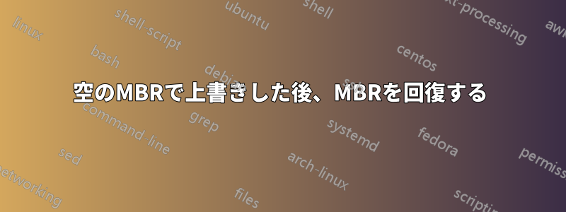 空のMBRで上書きした後、MBRを回復する