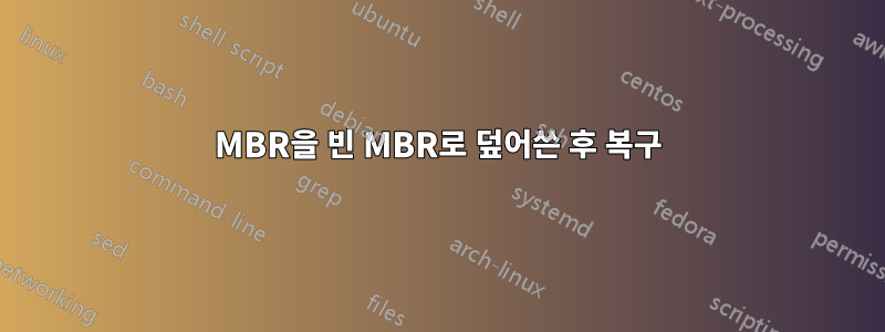 MBR을 빈 MBR로 덮어쓴 후 복구