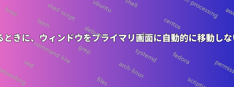 画面構成を変更するときに、ウィンドウをプライマリ画面に自動的に移動しないようにしますか?