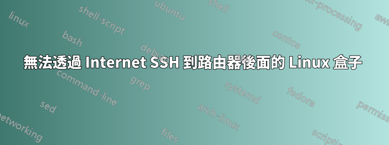 無法透過 Internet SSH 到路由器後面的 Linux 盒子