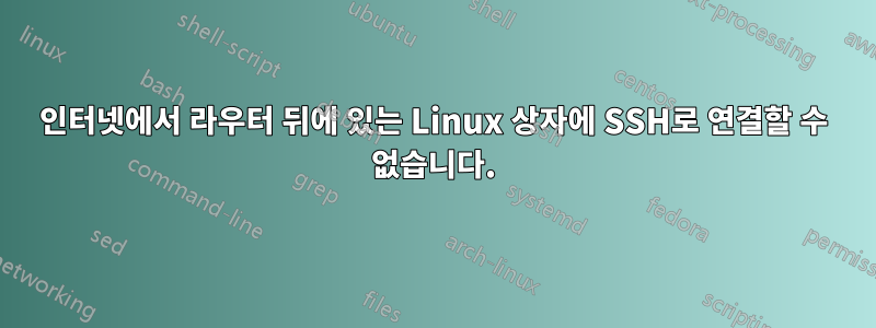 인터넷에서 라우터 뒤에 있는 Linux 상자에 SSH로 연결할 수 없습니다.