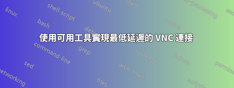 使用可用工具實現最低延遲的 VNC 連接