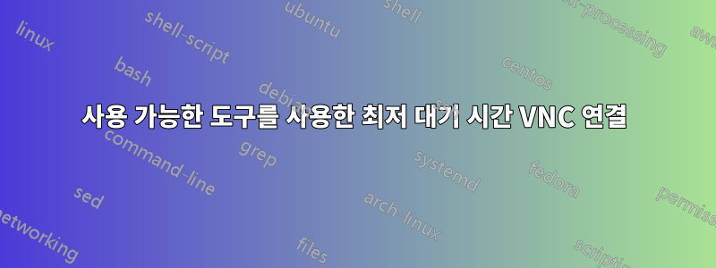 사용 가능한 도구를 사용한 최저 대기 시간 VNC 연결