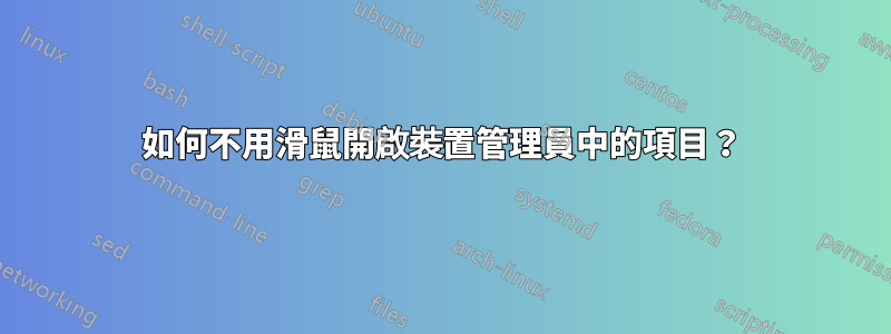 如何不用滑鼠開啟裝置管理員中的項目？