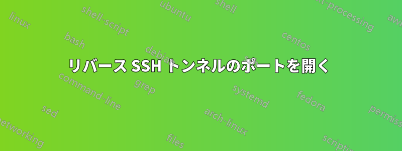 リバース SSH トンネルのポートを開く