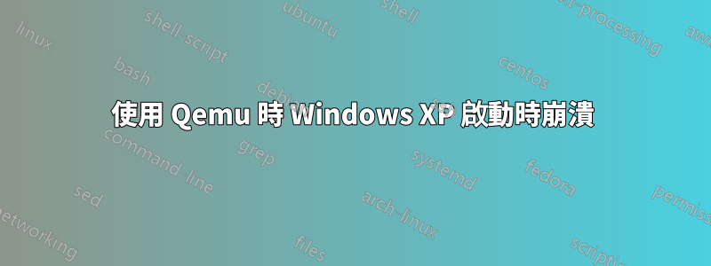 使用 Qemu 時 Windows XP 啟動時崩潰