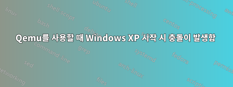 Qemu를 사용할 때 Windows XP 시작 시 충돌이 발생함