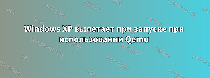 Windows XP вылетает при запуске при использовании Qemu