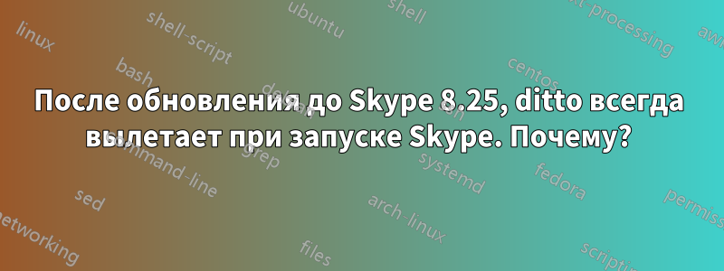 После обновления до Skype 8.25, ditto всегда вылетает при запуске Skype. Почему?