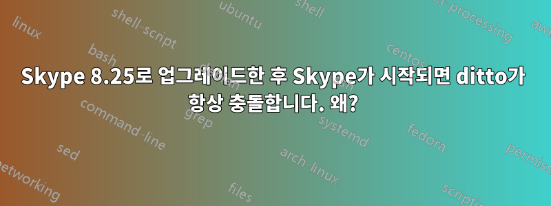 Skype 8.25로 업그레이드한 후 Skype가 시작되면 ditto가 항상 충돌합니다. 왜?