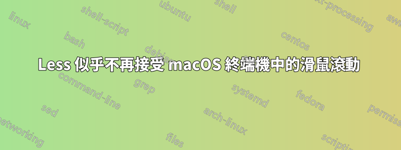 Less 似乎不再接受 macOS 終端機中的滑鼠滾動