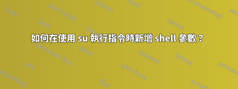 如何在使用 su 執行指令時新增 shell 參數？