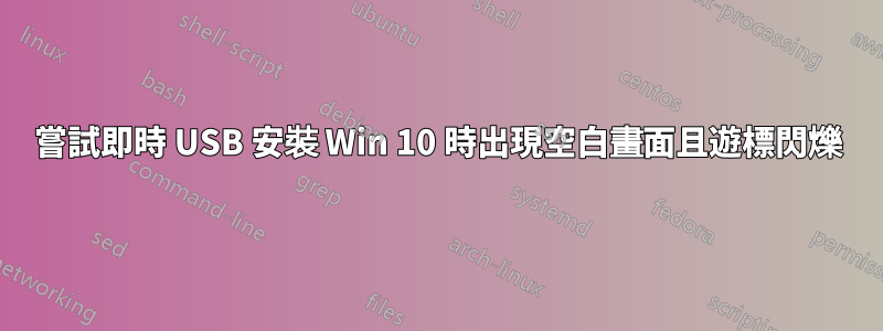 嘗試即時 USB 安裝 Win 10 時出現空白畫面且遊標閃爍