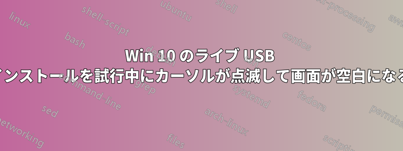 Win 10 のライブ USB インストールを試行中にカーソルが点滅して画面が空白になる