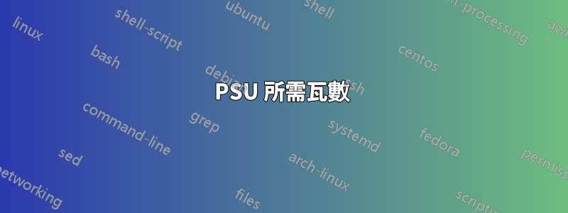 PSU 所需瓦數