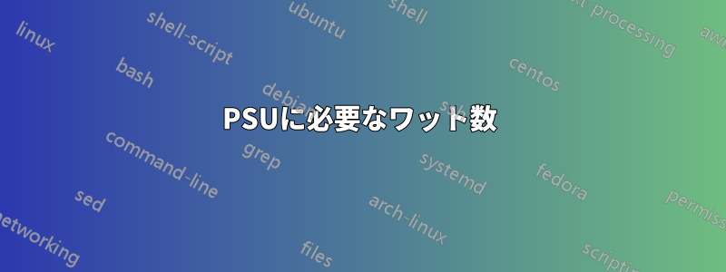 PSUに必要なワット数