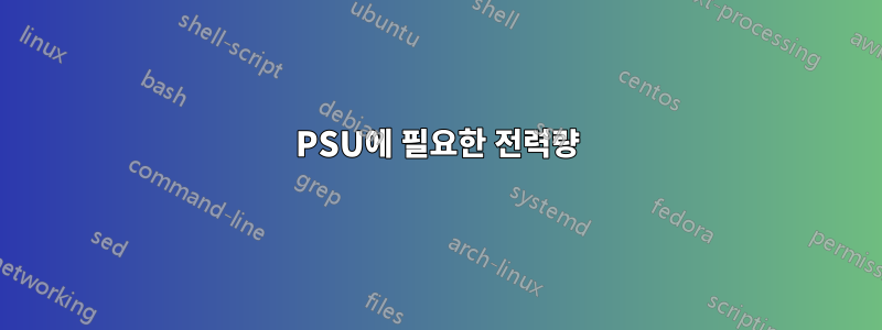 PSU에 필요한 전력량