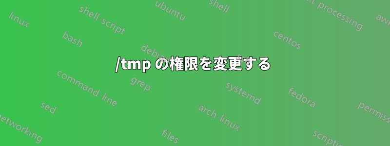 /tmp の権限を変更する