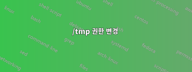 /tmp 권한 변경