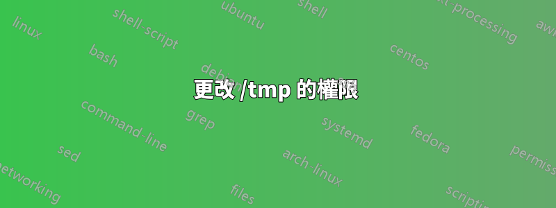 更改 /tmp 的權限