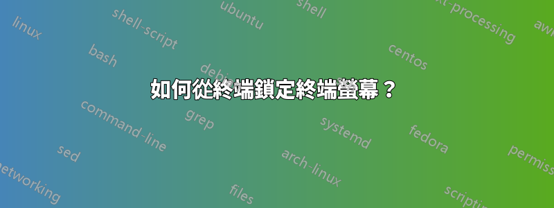 如何從終端鎖定終端螢幕？