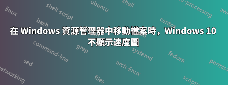 在 Windows 資源管理器中移動檔案時，Windows 10 不顯示速度圖