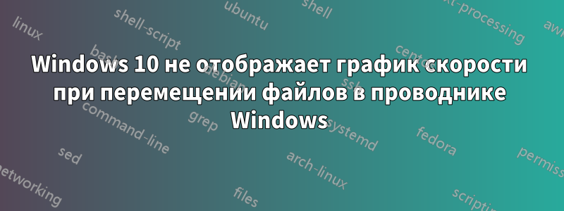 Windows 10 не отображает график скорости при перемещении файлов в проводнике Windows