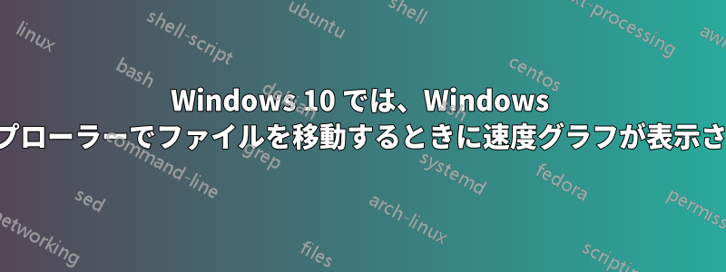 Windows 10 では、Windows エクスプローラーでファイルを移動するときに速度グラフが表示されない