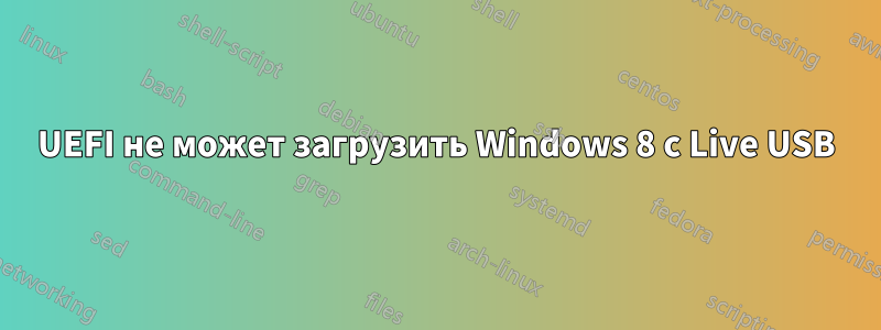 UEFI не может загрузить Windows 8 с Live USB