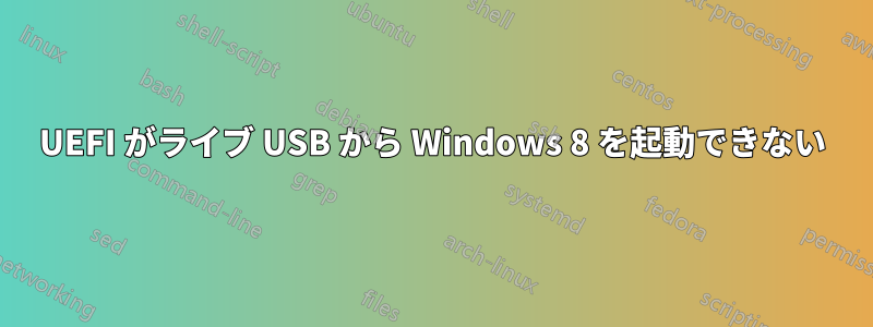 UEFI がライブ USB から Windows 8 を起動できない